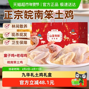 九华礼土鸡礼盒农家散养老母鸡仔鸡各1只笨鸡新鲜现杀