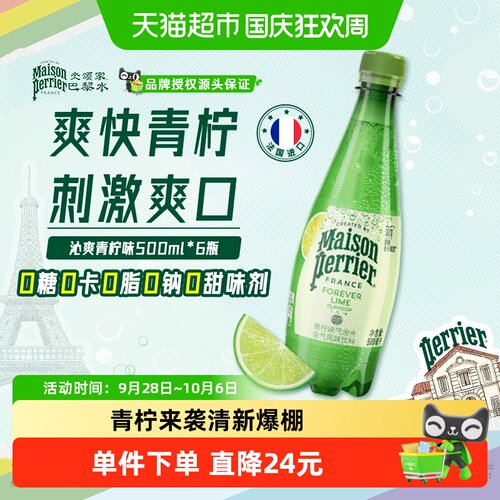 Perrier巴黎水青柠味劲爽气泡水