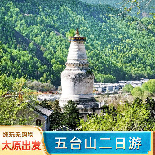 五台山二日游