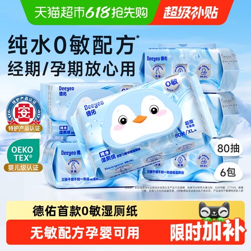 德佑纯水湿厕纸一冲即走全家适用