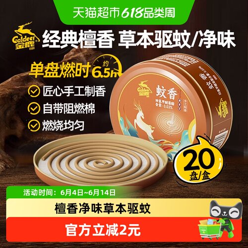 金鹿檀香型家用驱蚊灭蚊去味线香