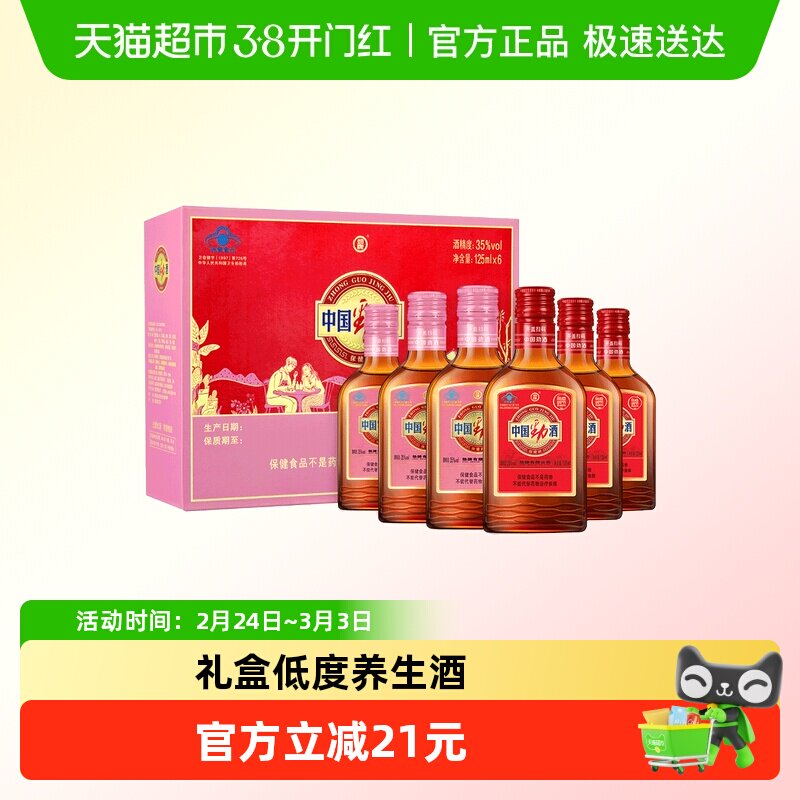 劲牌中国劲酒35度125ml*6瓶礼盒红粉组合装低度养生酒