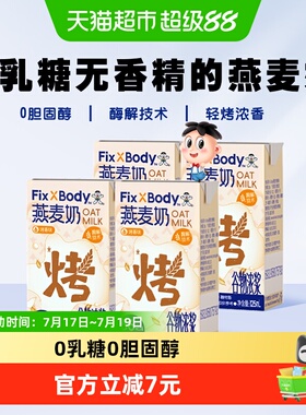 旺旺FixXBody燕麦奶125ml*4盒烤香味植物蛋白咖啡大师饮料早餐