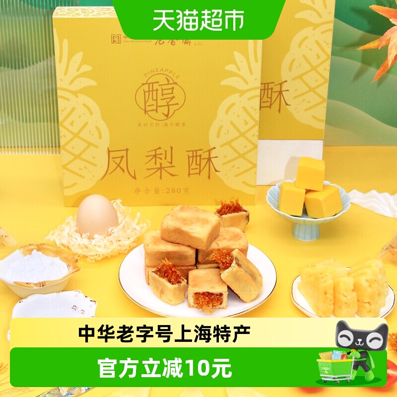 老香斋凤梨酥280g中华老字号上海特产伴手礼下午茶零食小吃糕点心