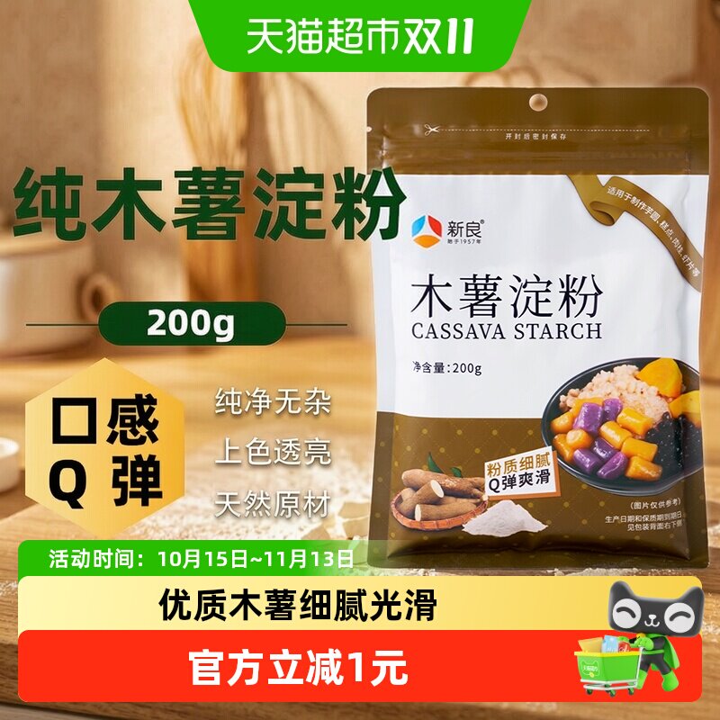 新良木薯淀粉200g烘焙原料钵仔糕粉珍珠芋圆子粉面粉家用