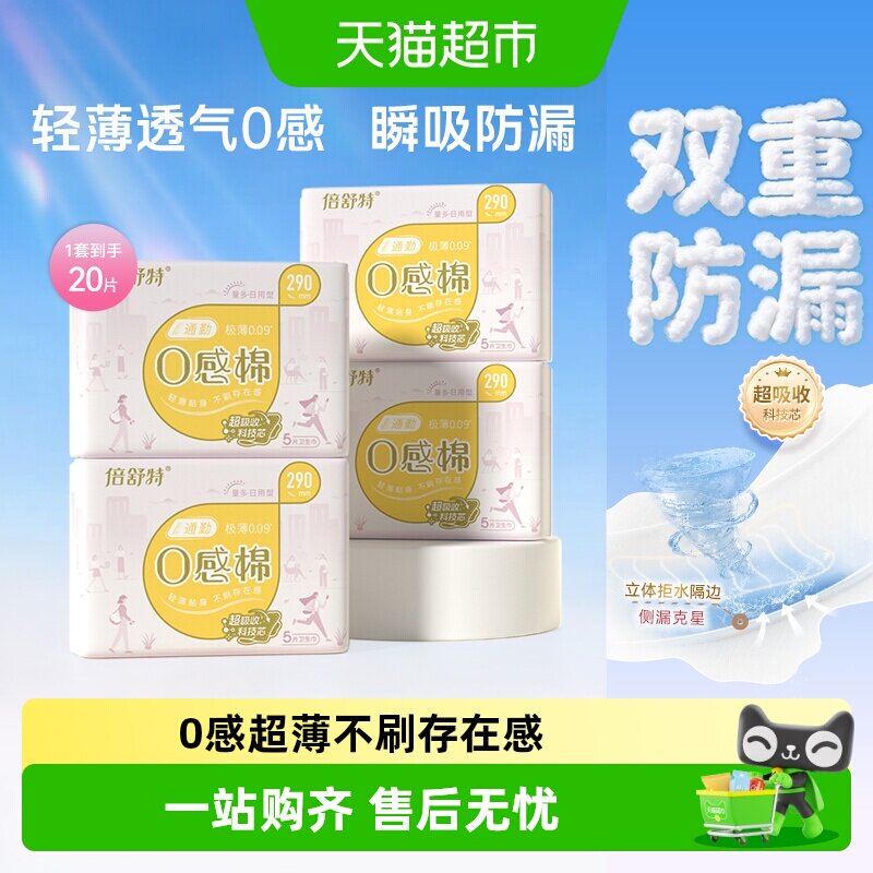 倍舒特超薄透气防漏卫生巾图片