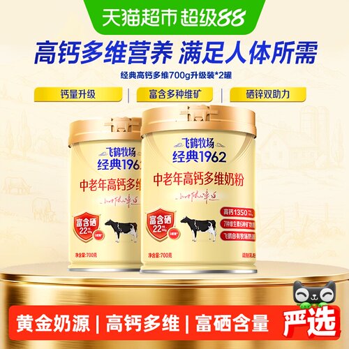 飞鹤经典1962中老年700g*2奶粉