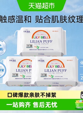 【详情领优惠】Lily Bell/丽丽贝尔化妆棉卸妆棉片全棉222枚*3包