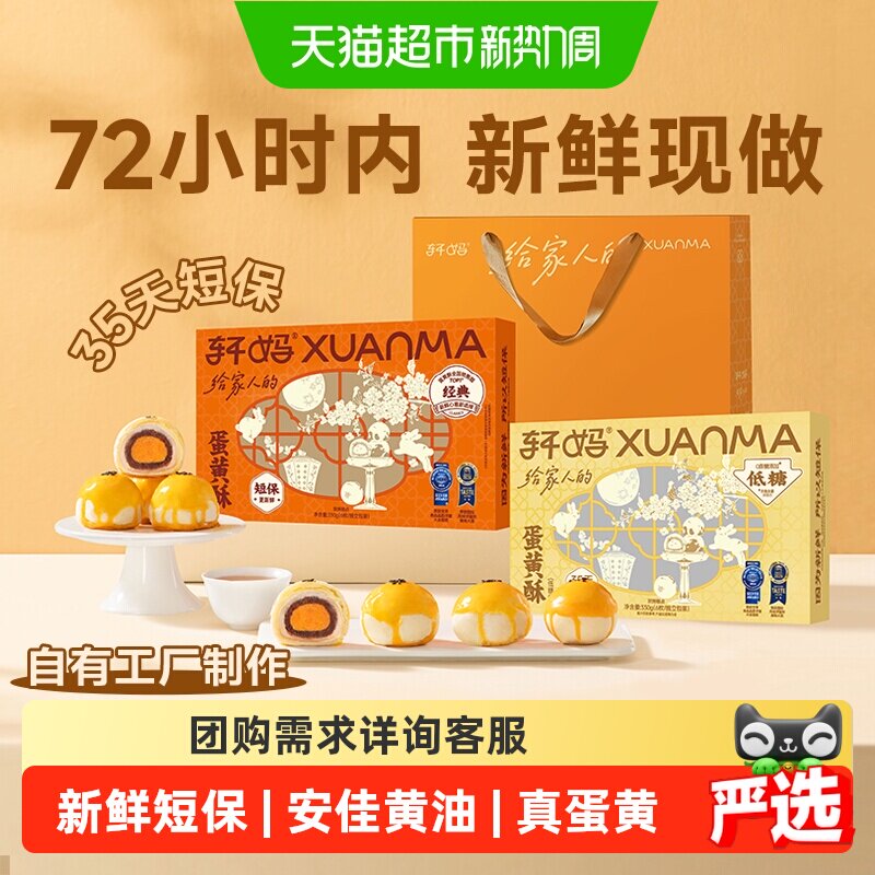 轩妈家蛋黄酥红豆味经典款低糖款雪媚娘短保伴手礼糕休闲点心零食
