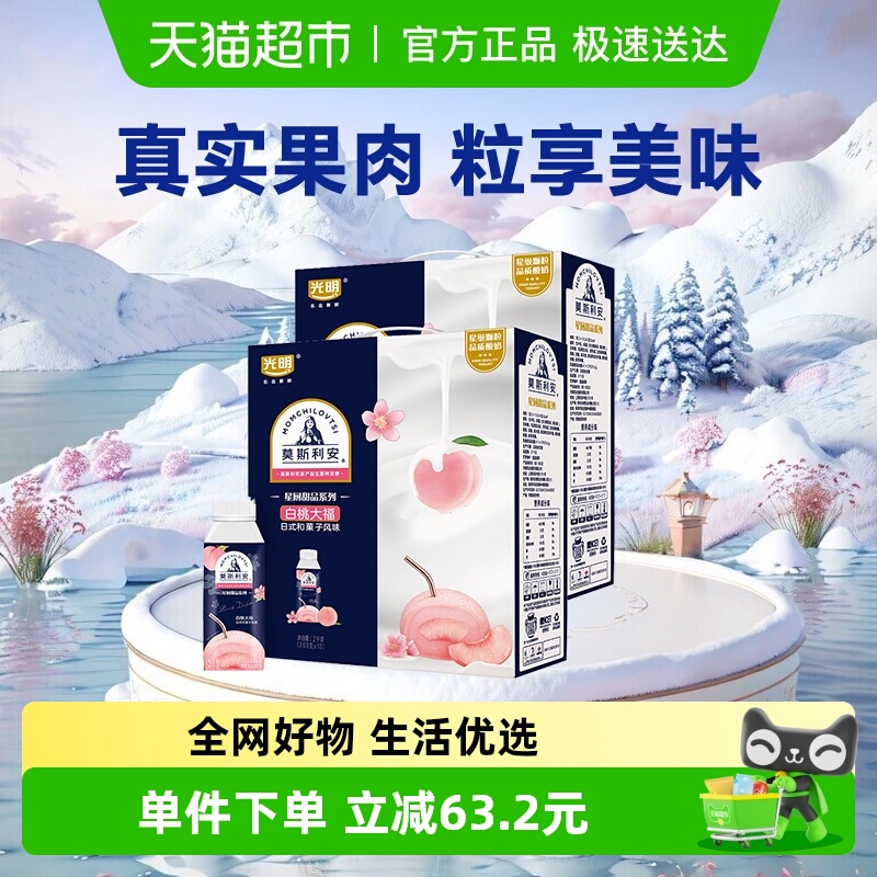 光明莫斯利安白桃大福风味酸奶200g*10盒*2提整箱礼盒盒子包装盒 87.8元