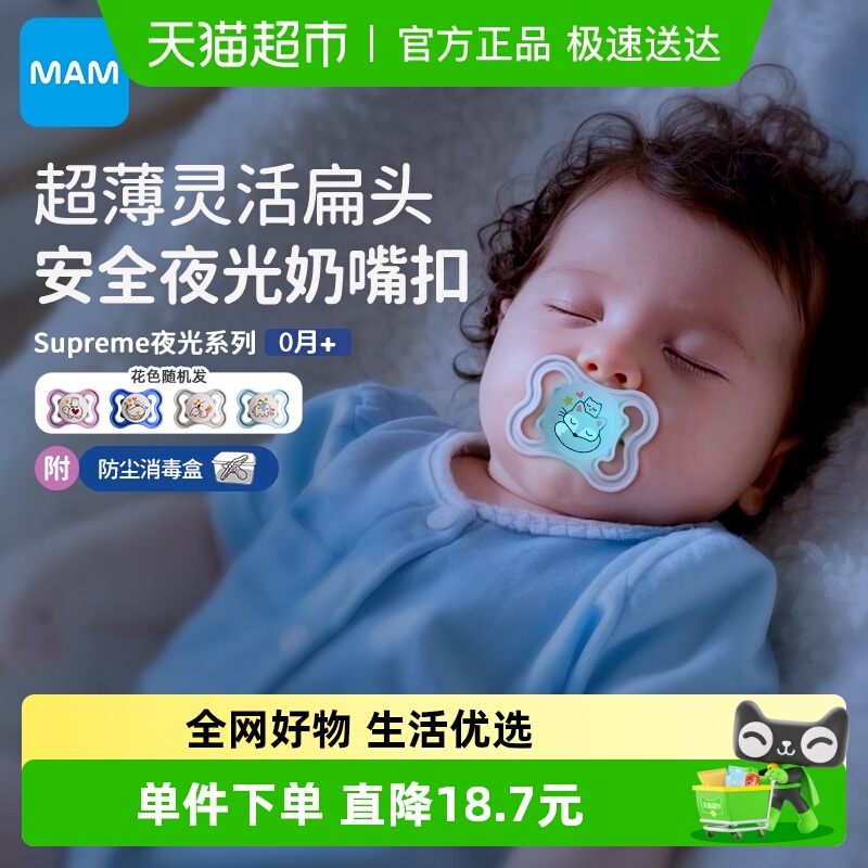 MAM安抚奶嘴supreme夜光系列0月+