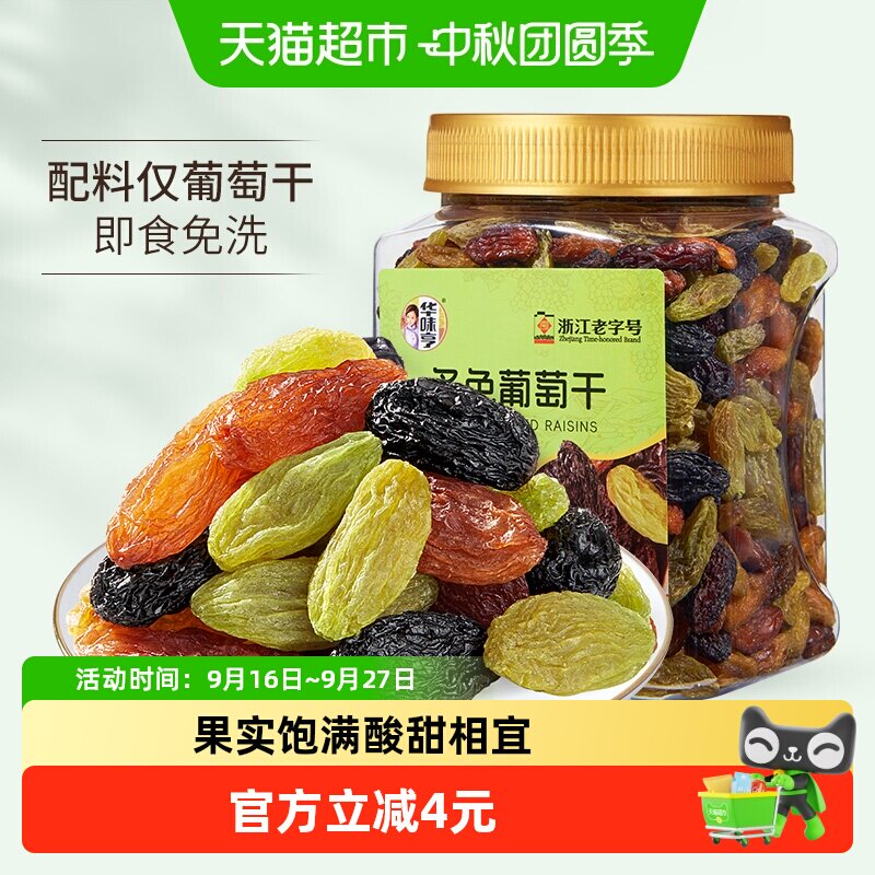 华味亨多色葡萄干黑葡萄干红绿香妃即食葡萄干罐装零食果干蜜饯