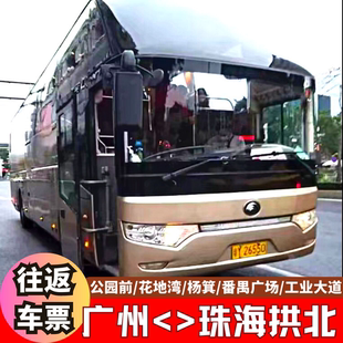 海珠多地 越秀 广州到珠海拱北当日往返直通巴士 荔湾