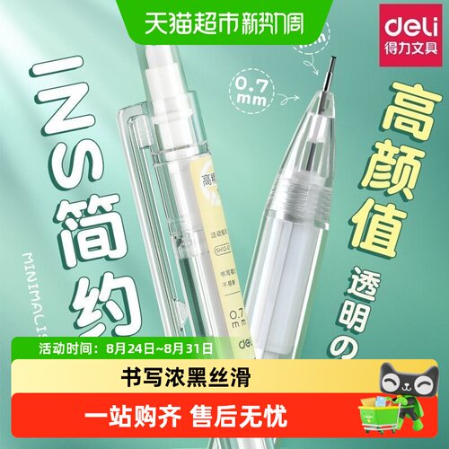 得力小学生用按动铅笔自动铅笔