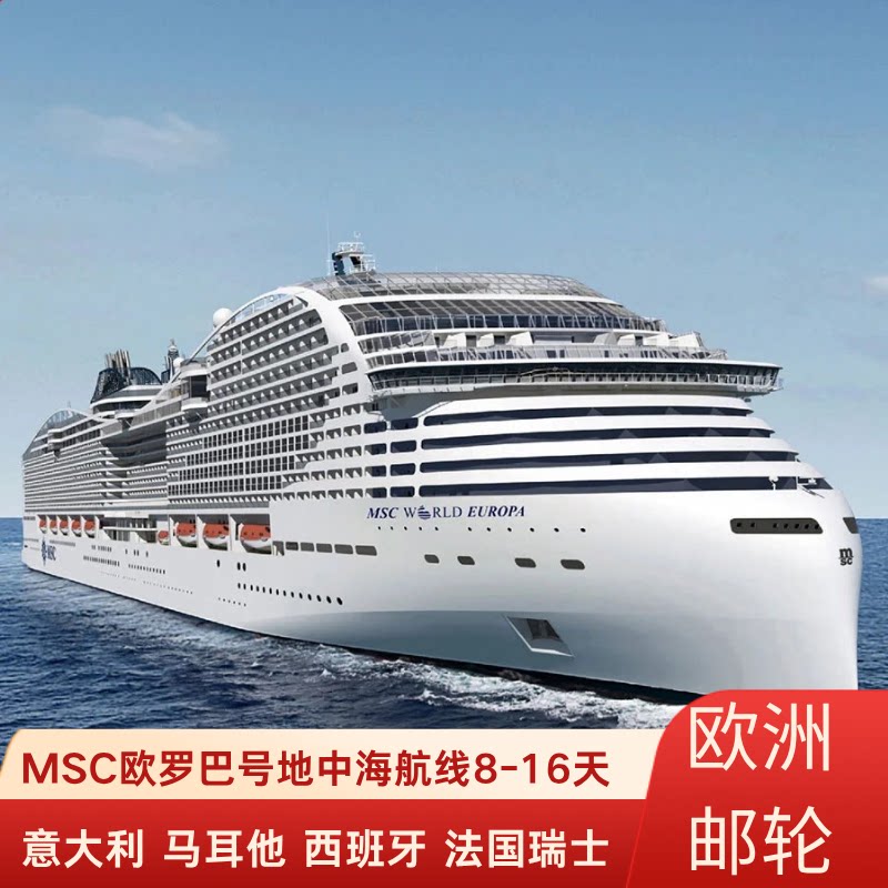 【含机票】欧洲MSC欧罗巴号邮轮地中海航线深圳上海出发12天11晚