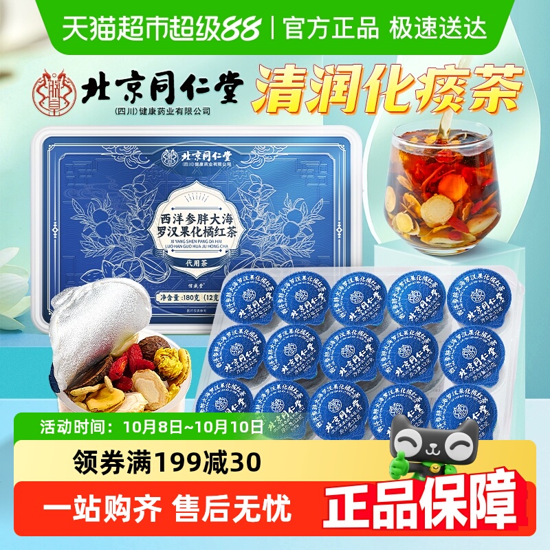 同仁堂胖大海罗汉果橘红炎咽茶润喉护嗓肺清痰咳化止教师中秋节礼
