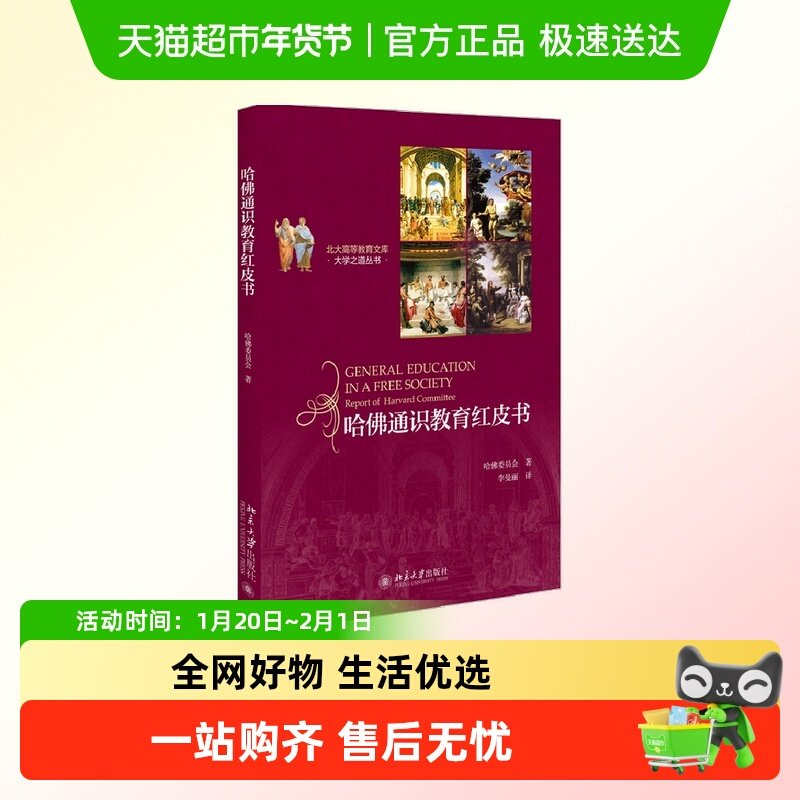 哈佛通识教育红皮书 美国教育史上具影响的十本著作之一 现代大,书籍/杂志/报纸,教育/教育普及,淘宝优惠券,粉丝福利购,淘宝优惠卷