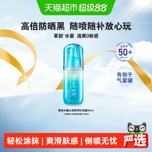 碧柔防晒喷雾60ML*1瓶