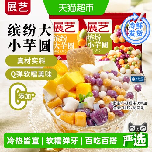 展艺大小芋圆阿达子糖水奶茶搭档