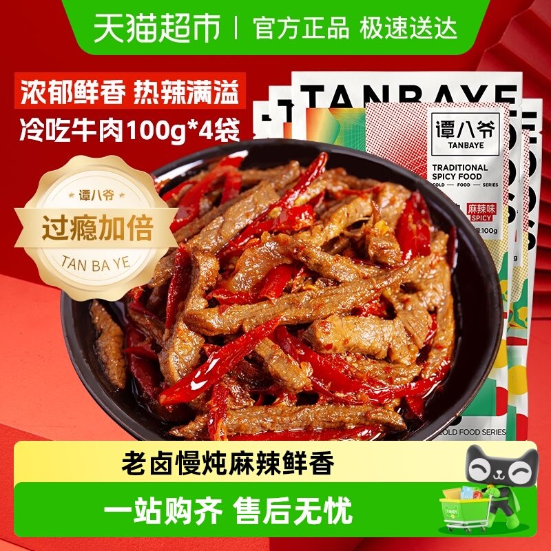谭八爷招牌冷吃牛肉多袋装！四川特产爆款 麻辣休闲零食 囤货小吃
