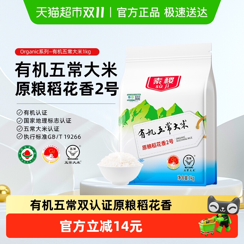 素稷有机五常稻花香大米