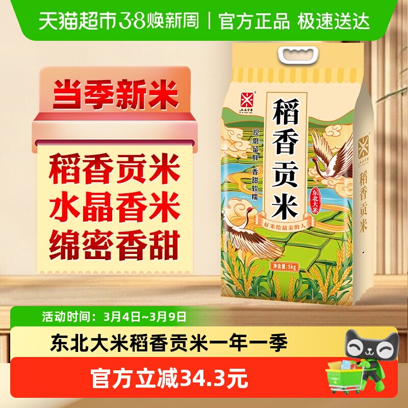 五米常香东北大米稻香贡米5kg真空装新米天猫券后24.7元