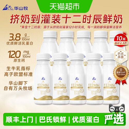华山牧优质鲜奶250ml*10瓶早餐奶
