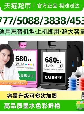 才进适用HP惠普680墨盒3777 5088 3838 4538 5078 5278打印机4678