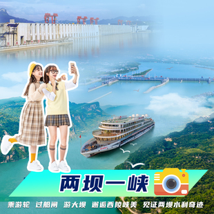 【官方】宜昌交运两坝一峡游船+三峡大坝+船过葛洲坝+船游西陵峡