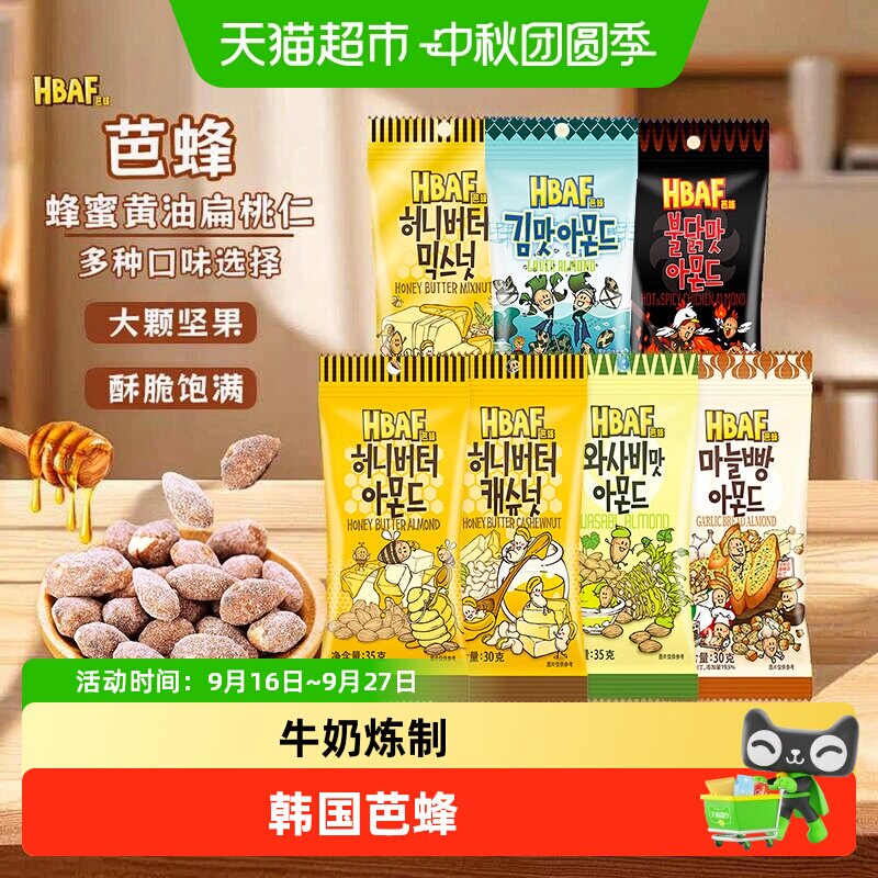 韩国进口芭蜂蜂蜜黄油扁桃仁芥末混合坚果腰果小零食