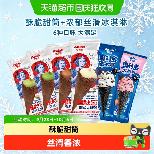 艾冰客俄式大蛋筒脆筒冰淇淋雪糕
