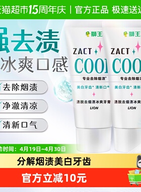 LION狮王ZACT渍脱去烟渍冰爽牙膏去黄美白清新口气130g×2支