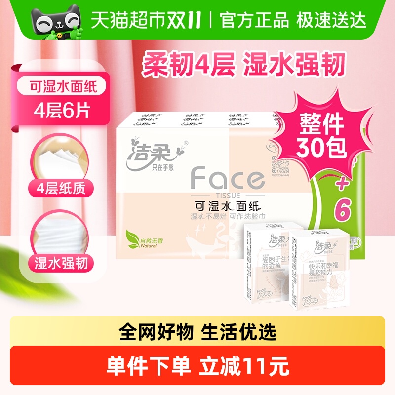 洁柔4层6片30包Face超迷你餐巾纸
