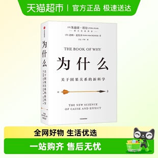 新科学人工智能科技逻辑思维人文关怀哲学 为什么关于因果关系