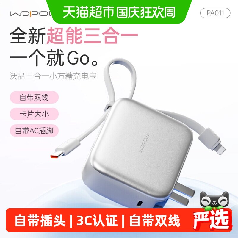 沃品小方糖三合一充电宝自带线插头快充便携3C认证上飞机移动电源