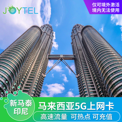JOYTEL马来西亚电话上网卡4G/5G流量可选3-30天新马泰通用SIM卡