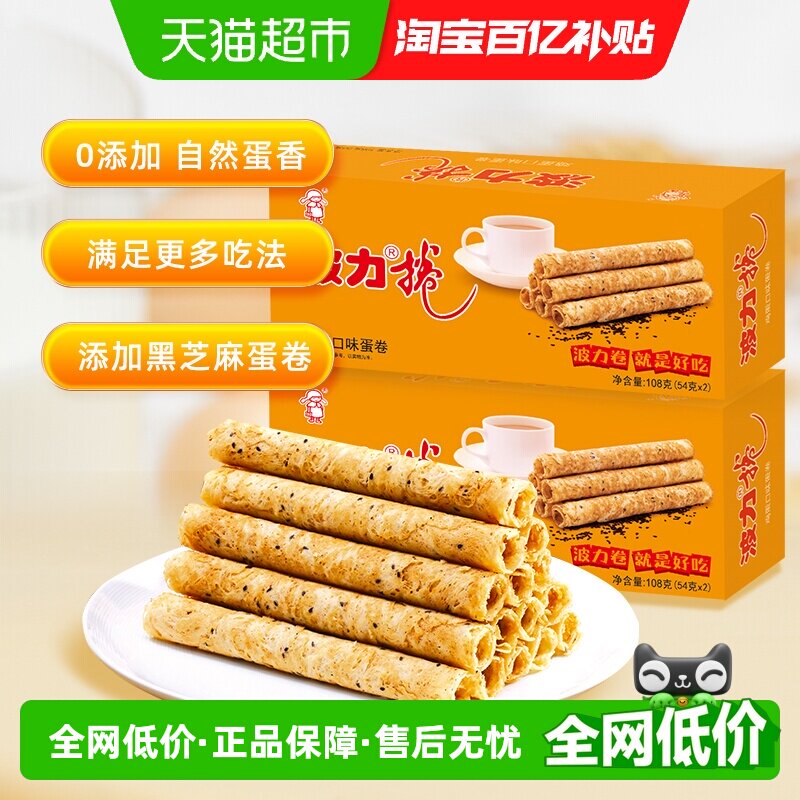 波力鸡蛋卷鸡蛋味108g*2盒零食特产蛋卷饼干食品点心糕点休闲零食