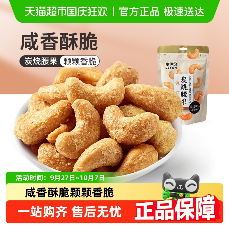 来伊份炭烧腰果盐焗腰果坚果零食腰果仁干货炒货袋装来一份