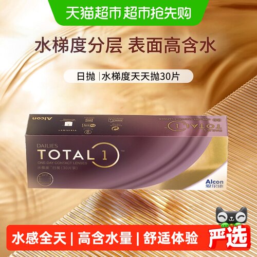 爱尔康日抛硅水凝胶隐形眼镜