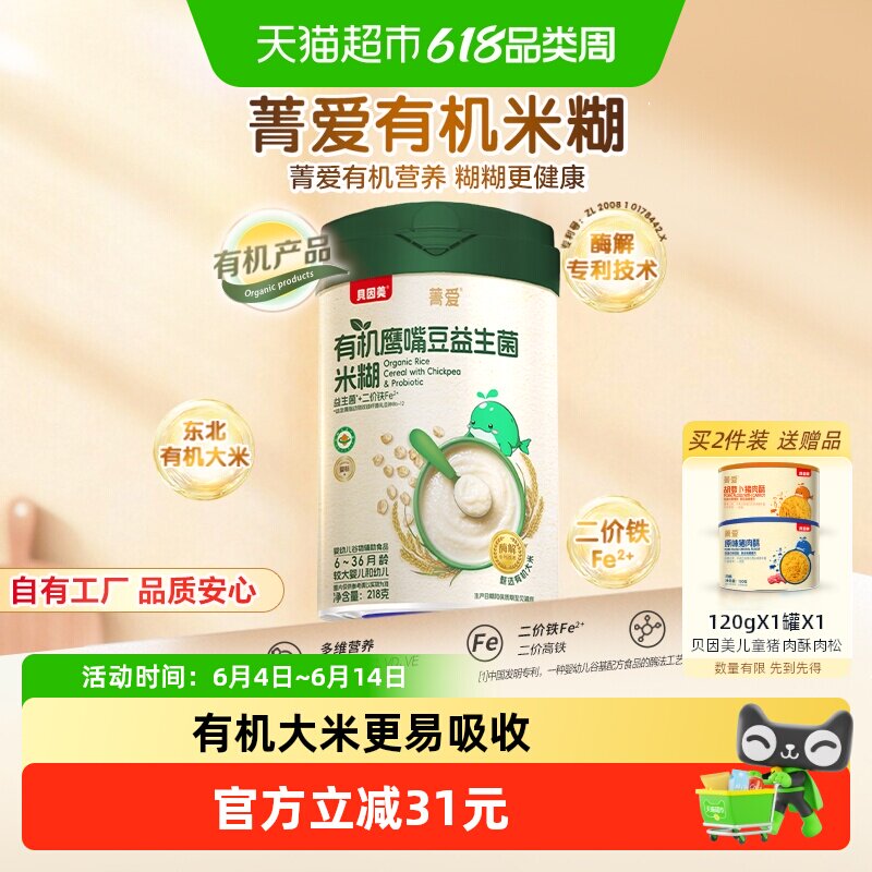 【自有工厂】贝因美有机鹰嘴豆益生菌米糊218g婴幼儿营养辅食米糊