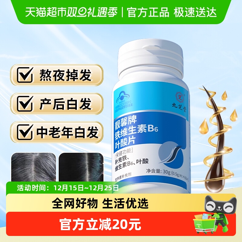 九芝堂铁叶酸营养改善白发