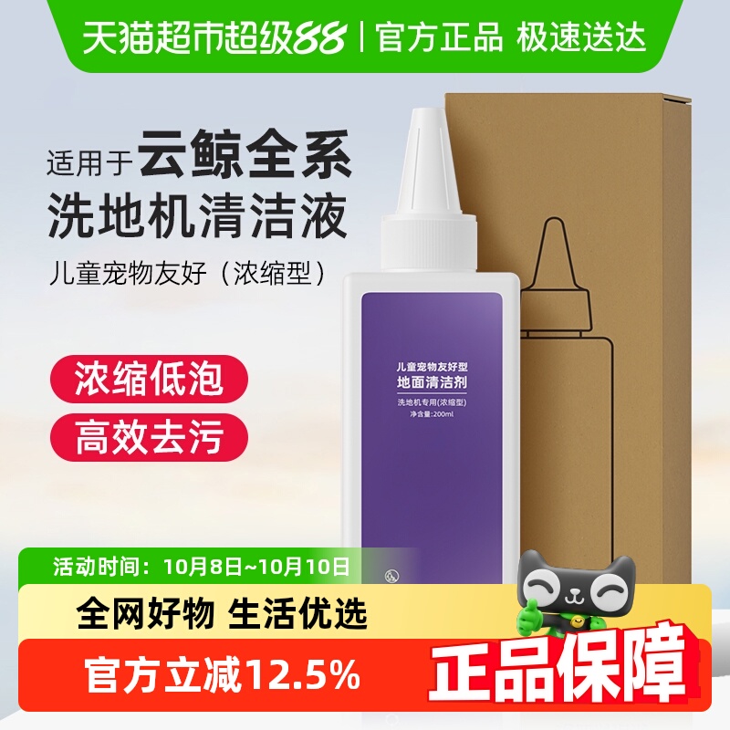 适用于云鲸儿童宠物友好型清洁液