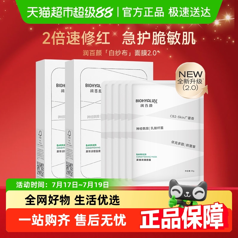 敏感肌修护润百颜屏障白纱布面膜