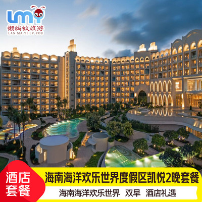 海南陵水富力凯悦酒店1-2晚套餐海洋欢乐世界水乐园
