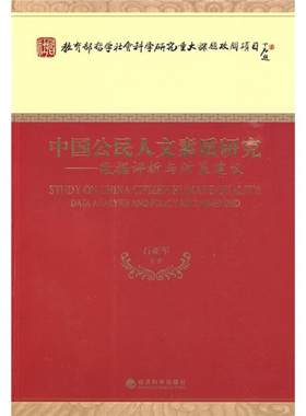 RT69包邮 中国公民人文素质研究:数据评析与对策建议:data analysis and policy recommended经济科学出版社政治图书书籍