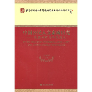 正版包邮 中国公民人文素质研究:数据评析与对策建议:data analysis and policy recommended 石亚军等著 9787505876071