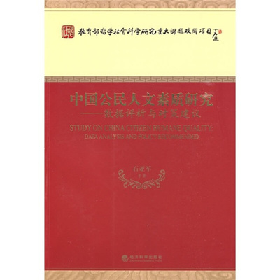 RT69包邮 中国公民人文素质研究:数据评析与对策建议:data analysis and policy recommended经济科学出版社政治图书书籍