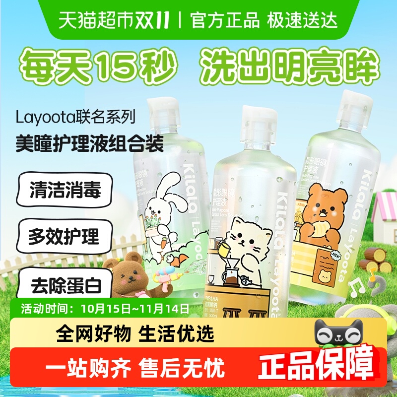 可啦啦Layoota隐形眼镜护理液