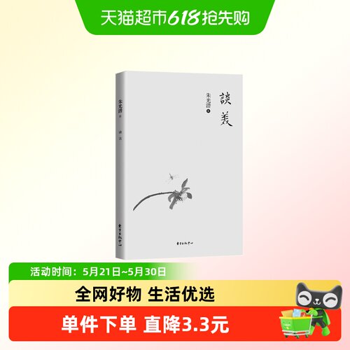 谈美朱光潜著新华正版