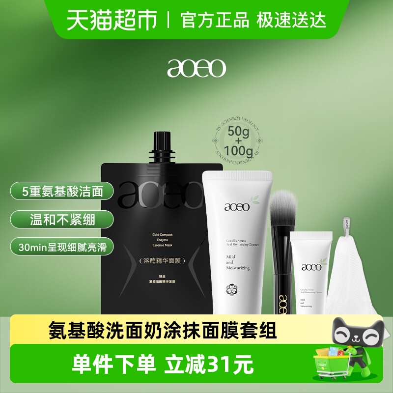 AOEO温和清洁洗面奶涂抹面膜套组